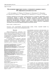 Исследование параметров плазмы «геликонного» разряда в макете ВЧ гибридной плазменной системы