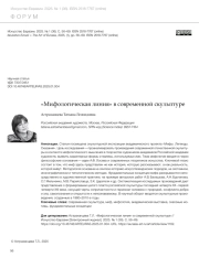 "МИФОЛОГИЧЕСКАЯ ЛИНИЯ" В СОВРЕМЕННОЙ СКУЛЬПТУРЕ