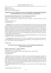 ОБРАБОТКА АКУСТИЧЕСКИХ СИГНАЛОВ ПРИ НЕСАНКЦИОНИРОВАННОМ ВОЗДЕЙСТВИИ НА МАГИСТРАЛЬНЫЙ ТРУБОПРОВОД