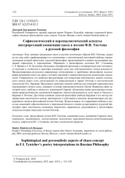 C офиологический и персоналистический аспекты интерпретаций концепции хаоса в поэзии Ф. И. Тютчева в русской философии