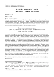 СИМВОЛИЗМ И ЖИВОПИСАНИЕ. ([РЕЦ. НА:] ТРОИЦКИЙ В. П. ТРОПА И ПУТЬ, ИЛИ ОНОМАТОДОКСИЯ. СПБ.: АЛЕТЕЙЯ, 2024. 420 С.)