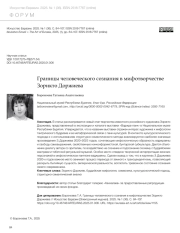 ГРАНИЦЫ ЧЕЛОВЕЧЕСКОГО СОЗНАНИЯ В МИФОТВОРЧЕСТВЕ ЗОРИКТО ДОРЖИЕВА