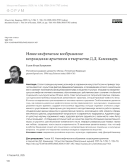 НОВОЕ МИФИЧЕСКОЕ ВООБРАЖЕНИЕ: ВОЗРОЖДЕНИЕ АРХЕТИПОВ В ТВОРЧЕСТВЕ Д. Д. КАМИНКЕРА