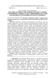 МЕТОДИКА КОМПРЕССИИ ДАННЫХ В НАКРИСТАЛЬНЫХ И МЕЖПРОЦЕССОРНЫХ СЕТЯХ С ШИРОКИМИ КАНАЛАМИ И ПОЛИТИКОЙ УПРАВЛЕНИЯ ПОТОКОМ WORMHOLE