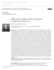 ОБРАЗ МИРА В ГРАФИКЕ АЛТАЯ: ЭТНОАРХАИКА В СОВРЕМЕННОМ ИСКУССТВЕ