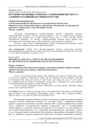 ИСТОРИКО-ПРАВОВЫЕ АСПЕКТЫ СТАНОВЛЕНИЯ ИНСТИТУТА АДМИНИСТРАТИВНОЙ ЮСТИЦИИ В РОССИИ
