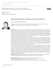 ЖЕНСКИЕ АРХЕТИПЫ В ТВОРЧЕСТВЕ ГАЛИНЫ ВИЗЕЛЬ