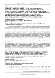 СРАВНИТЕЛЬНО-ПРАВОВОЙ АНАЛИЗ РЕГУЛИРОВАНИЯ ТЕХНОЛОГИЧЕСКОЙ ПОЛИТИКИ И ТЕХНОЛОГИЧЕСКОГО СУВЕРЕНИТЕТА В ЕВРАЗИЙСКОМ ЭКОНОМИЧЕСКОМ СОЮЗЕ И ЕВРОПЕЙСКОМ СОЮЗЕ В СВЕТЕ РАЗРАБОТКИ ЗАКОНОПРОЕКТА "О ТЕХНОЛОГИЧЕСКОЙ ПОЛИТИКЕ В РОССИЙСКОЙ ФЕДЕРАЦИИИ О ВНЕСЕНИИ ИЗМЕНЕНИЙ В ОТДЕЛЬНЫЕ ЗАКОНОДАТЕЛЬНЫЕ АКТЫ РОССИЙСКОЙ ФЕДЕРАЦИИ"