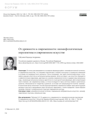 ОТ ДРЕВНОСТИ К СОВРЕМЕННОСТИ: НЕОМИФОЛОГИЧЕСКАЯ ПЕРСПЕКТИВА В СОВРЕМЕННОМ ИСКУССТВЕ