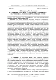 КЛАССИФИКАЦИЯ ПРОСТРАНСТВЕННО-ВРЕМЕННЫХ ПАТТЕРНОВ НА ОСНОВЕ НЕЙРОМОРФНЫХ СЕТЕЙ