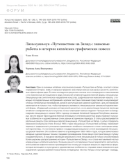 ЛЯНЬХУАНЬХУА "ПУТЕШЕСТВИЕ НА ЗАПАД": ЗНАКОВЫЕ РАБОТЫ В ИСТОРИИ КИТАЙСКИХ ГРАФИЧЕСКИХ НОВЕЛЛ
