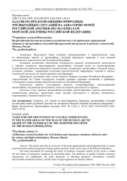 ЗАДАЧИ ПО ПРЕДОТВРАЩЕНИЮ ПРИРОДНЫХ ЧРЕЗВЫЧАЙНЫХ СИТУАЦИЙ НА АКВАТОРИИ МОРЕЙ РОССИЙСКОЙ АРКТИКИ (ПО МАТЕРИАЛАМ МОРСКОЙ ДОКТРИНЫ РОССИЙСКОЙ ФЕДЕРАЦИИ)