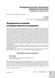 Платформенные отношения как предмет правового регулирования