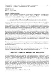 «…сама по себе»: Поликсена Соловьева и «соловьевство»