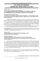 ОТДЕЛЬНЫЕ ПРОБЛЕМЫ РЕЦЕПЦИИ ЗАРУБЕЖНОГО ПРАВА РОССИЙСКИМ ГРАЖДАНСКИМ ЗАКОНОДАТЕЛЬСТВОМ