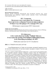 П. С. Соловьева. Несколько слов о моем брате Вл. Соловьеве. Было прочтено в собрании Религиозно-философского О<бщест>ва в Петербурге 19-го января 1913 года Публикация и примечания Н. Ю. Грякаловой