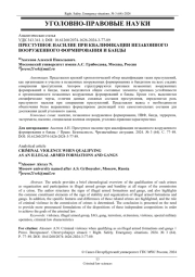 ПРЕСТУПНОЕ НАСИЛИЕ ПРИ КВАЛИФИКАЦИИ НЕЗАКОННОГО ВООРУЖЕННОГО ФОРМИРОВАНИЯ И БАНДЫ