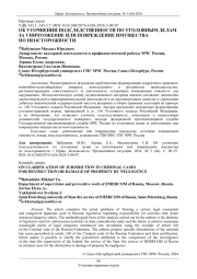 ОБ УТОЧНЕНИИ ПОДСЛЕДСТВЕННОСТИ ПО УГОЛОВНЫМ ДЕЛАМ ЗА УНИЧТОЖЕНИЕ ИЛИ ПОВРЕЖДЕНИЕ ИМУЩЕСТВА ПО НЕОСТОРОЖНОСТИ