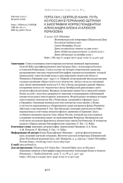 ГЕРТА ГАН / GERTRUD HAHN: ПУТЬ ИЗ РОССИИ В ГЕРМАНИЮ (ШТРИХИ К БИОГРАФИИ КОРРЕСПОНДЕНТКИ АЛЕКСАНДРА БЛОКА И АЛЕКСЕЯ РЕМИЗОВА)