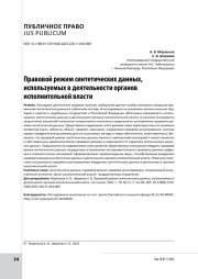 Правовой режим синтетических данных, используемых в деятельности органов исполнительной власти