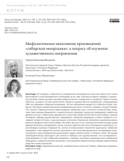 МИФОЛОГИЧЕСКОЕ НАПОЛНЕНИЕ ПРОИЗВЕДЕНИЙ "СИБИРСКОЙ НЕОАРХАИКИ": К ВОПРОСУ ОБ ИЗУЧЕНИИ ХУДОЖЕСТВЕННОГО НАПРАВЛЕНИЯ