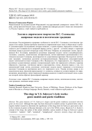 Элегия в лирическом творчестве В. С. Соловьева: жанровые модели и поэтические традиции