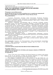 КОНСТИТУЦИОННЫЕ ОСНОВЫ ПРЕДОТВРАЩЕНИЯ ЧРЕЗВЫЧАЙНЫХ СИТУАЦИЙ