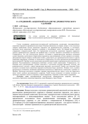 О "СРЕДИННОЙ" АКЦЕНТНОЙ ПАРАДИГМЕ ДРЕВНЕГРЕЧЕСКОГО УДАРЕНИЯ