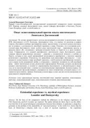 Опыт экзистенциальный против опыта мистического: Леонтьев и Достоевский