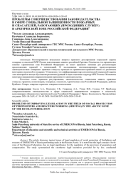 ПРОБЛЕМЫ СОВЕРШЕНСТВОВАНИЯ ЗАКОНОДАТЕЛЬСТВА В СФЕРЕ СОЦИАЛЬНОЙ ЗАЩИЩЕННОСТИ ПОЖАРНЫХ И СПАСАТЕЛЕЙ, РАБОТАЮЩИХ (ПРОХОДЯЩИХ СЛУЖБУ) В АРКТИЧЕСКОЙ ЗОНЕ РОССИЙСКОЙ ФЕДЕРАЦИИ