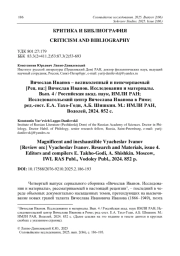 Вячеслав Иванов – великолепный и неисчерпаемый [Рец. на:] Вячеслав Иванов. Исследования и материалы. Вып. 4 / Российская акад. наук, ИМЛИ РАН; Исследовательский центр Вячеслава Иванова в Риме; ред.-сост. Е. А. Тахо-Годи, А. Б. Шишкин. М.: ИМЛИ РАН, Водолей, 2024. 852 с.