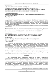 СТАНДАРТИЗАЦИЯ ЭКСПЕРТНОЙ ДЕЯТЕЛЬНОСТИ КАК ВАРИАНТ ОБЕСПЕЧЕНИЯ НАДЛЕЖАЩЕЙ КОМПЕТЕНЦИИ ЭКСПЕРТА В ГРАЖДАНСКОМ СУДОПРОИЗВОДСТВЕ