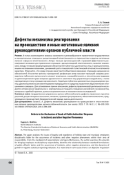 Дефекты механизма реагирования на происшествия и иные негативные явления руководителями органов публичной власти