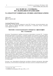 Значение «эсхатологического поворота» в философии В. С. Соловьева