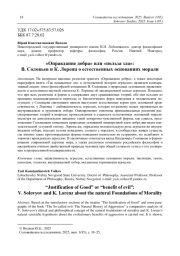 «Оправдание добра» или «польза зла»: В. Соловьев и К. Лоренц о естественных основаниях морали