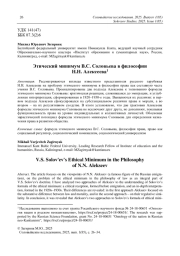 Этический минимум В. С. Соловьева в философии Н. Н. Алексеева1