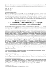 Деконструкция vs актуализация: С. С. Хоружий и Л. А. Гоготишвили о В. С. Соловьеве и соловьевской традиции в русской философии1