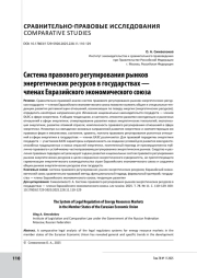 Система правового регулирования рынков энергетических ресурсов в государствах — членах Евразийского экономического союза