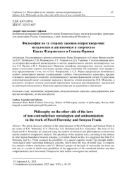 Философия по ту сторону законов непротиворечия: металогизм и антиномизм в творчестве Павла Флоренского и Семена Франка