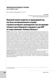 Правовой анализ выручки за предыдущий год как базы антимонопольного штрафа в рамках китайского законодательства (на примере типового дела Верховного народного суда КНР по спору компании «Хайнань Шэнхуа»)