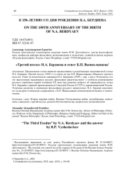 «Третий исход» Н. А. Бердяева и ответ Б. П. Вышеславцева1