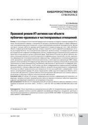 Правовой режим ИТ-активов как объекта публично-правовых и частноправовых отношений