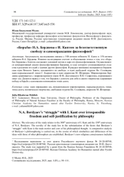 «Борьба» Н. А. Бердяева с И. Кантом за безответственную свободу и самооправдание философией 1