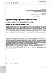 Правовое регулирование практического использования медицинских систем с искусственным интеллектом