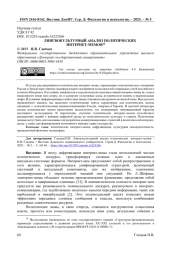 ЛИНГВОКУЛЬТУРНЫЙ АНАЛИЗ ПОЛИТИЧЕСКИХ ИНТЕРНЕТ-МЕМОВ
