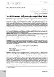 Новые подходы к цифровизации мировой юстиции