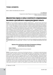 Диалектика права и силы в контексте современных вызовов и российского социокультурного опыта