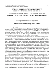 КОНФЕРЕНЦИЯ ОБ ОБРАЗЕ БУДУЩЕГО