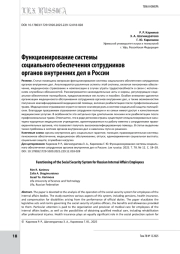 Функционирование системы социального обеспечения сотрудников органов внутренних дел в России