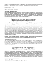 ХРИСТИАНСТВО КАК "ЗАДАЧА ЧЕЛОВЕЧЕСТВА". ОБРАЗ БУДУЩЕГО У ВЛАДИМИРА СОЛОВЬЕВА